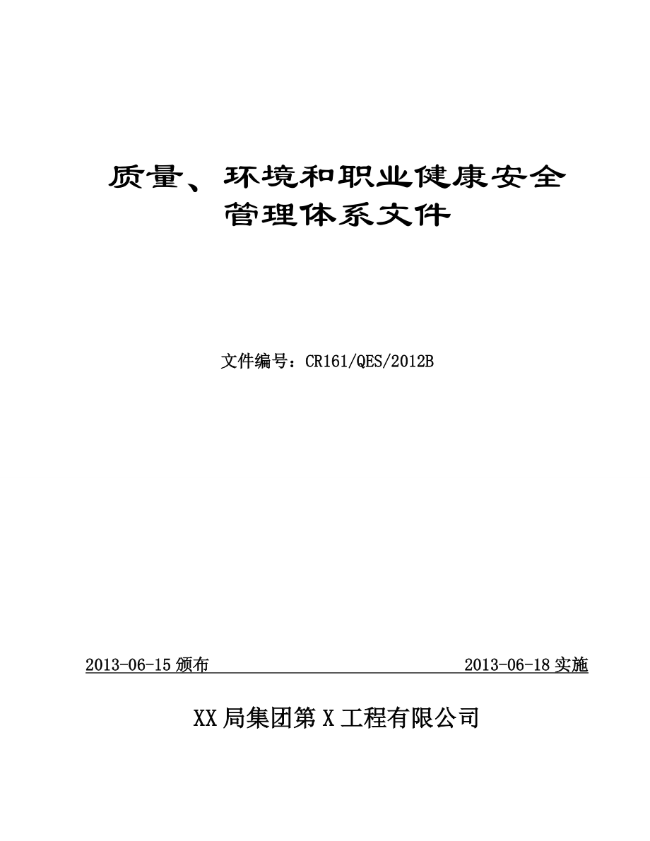 《精编》建筑工程公司质量环境安全管理手册程序文件_第1页