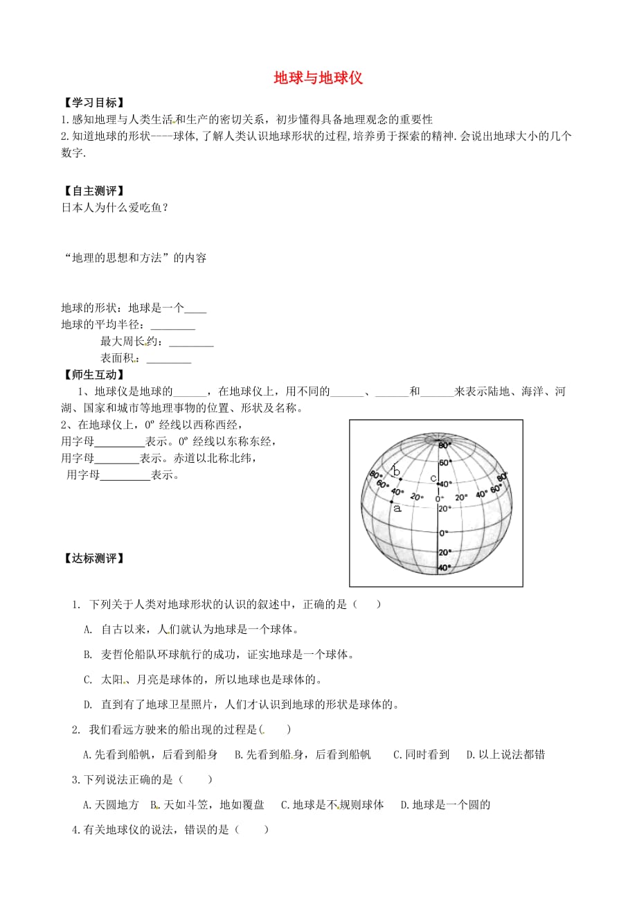 天津市葛沽第三中学七年级地理上册 1.1 地球和地球仪导学案1（无答案） 新人教版_第1页