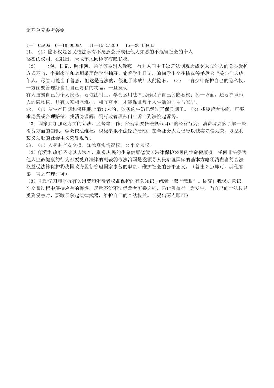 山东省肥城市湖屯镇初级中学八年级政治上册 第四单元检测题_第5页