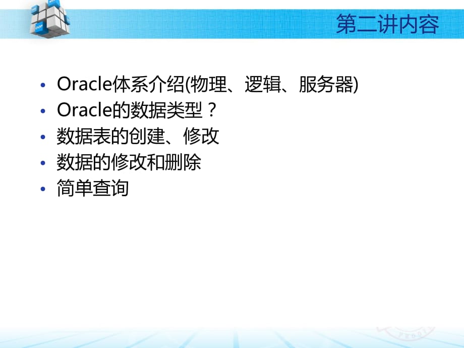 Oracle数据库管理系统教材_第3页