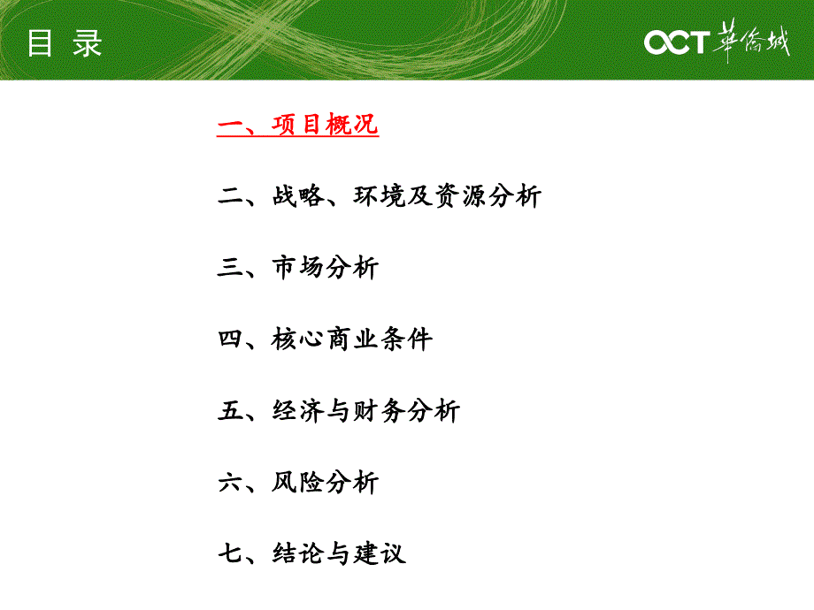 福州华侨城大型文化旅游综合项目可行性研究报告教学文案_第1页