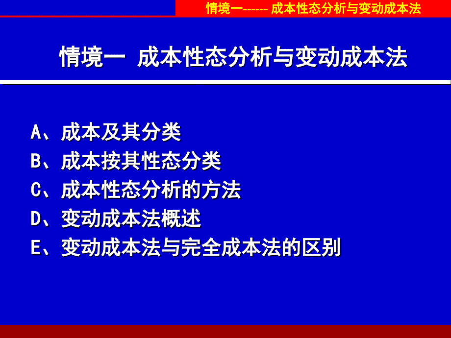 《精编》成本性态分析与变动成本法概述_第1页