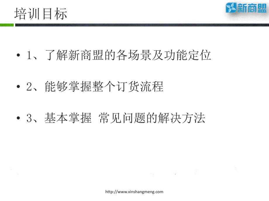 《精编》新商盟功能及业务流程详解_第1页