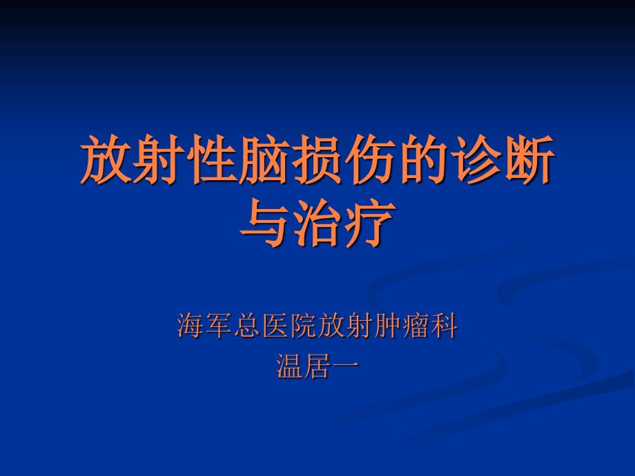 放射性脑损伤的诊断与治疗ppt课件_第1页