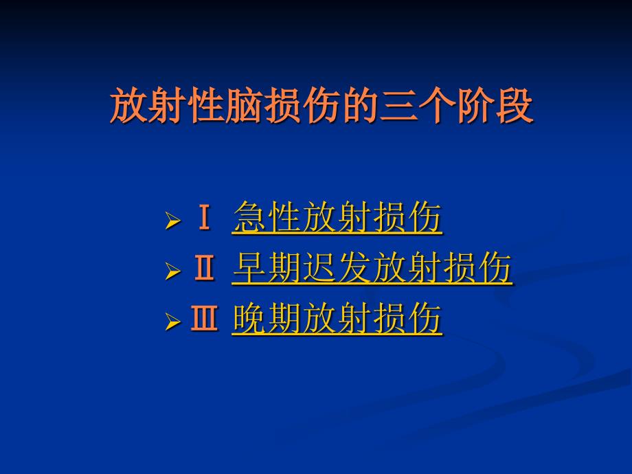 放射性脑损伤的诊断与治疗ppt课件_第4页