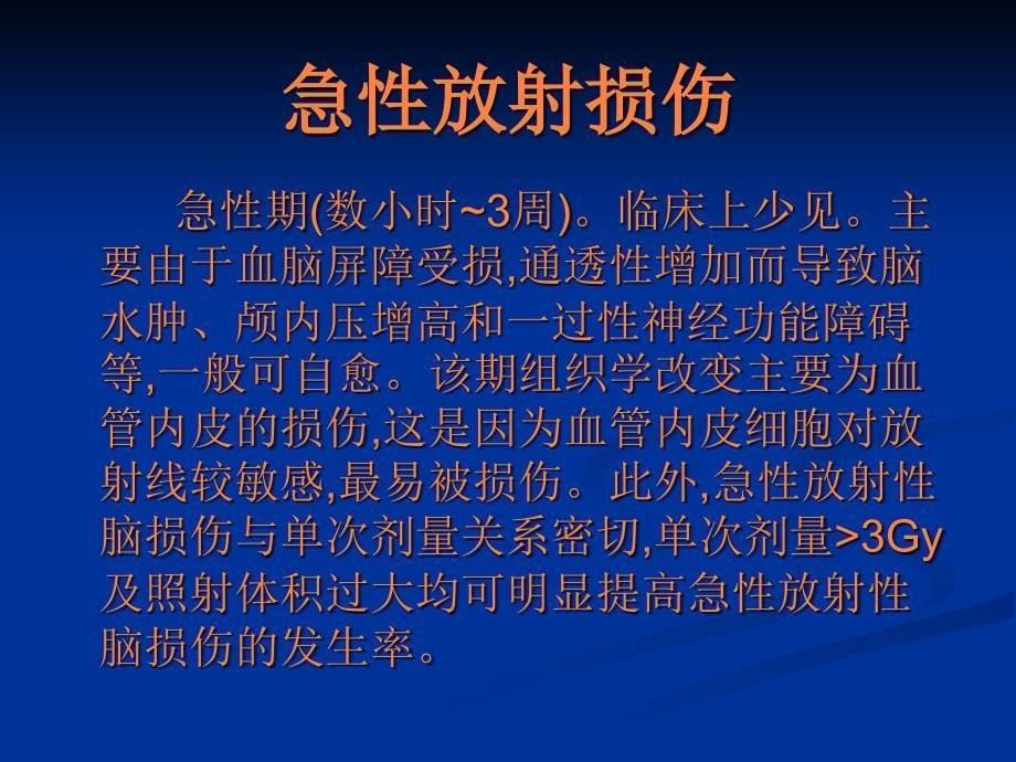 放射性脑损伤的诊断与治疗ppt课件_第5页