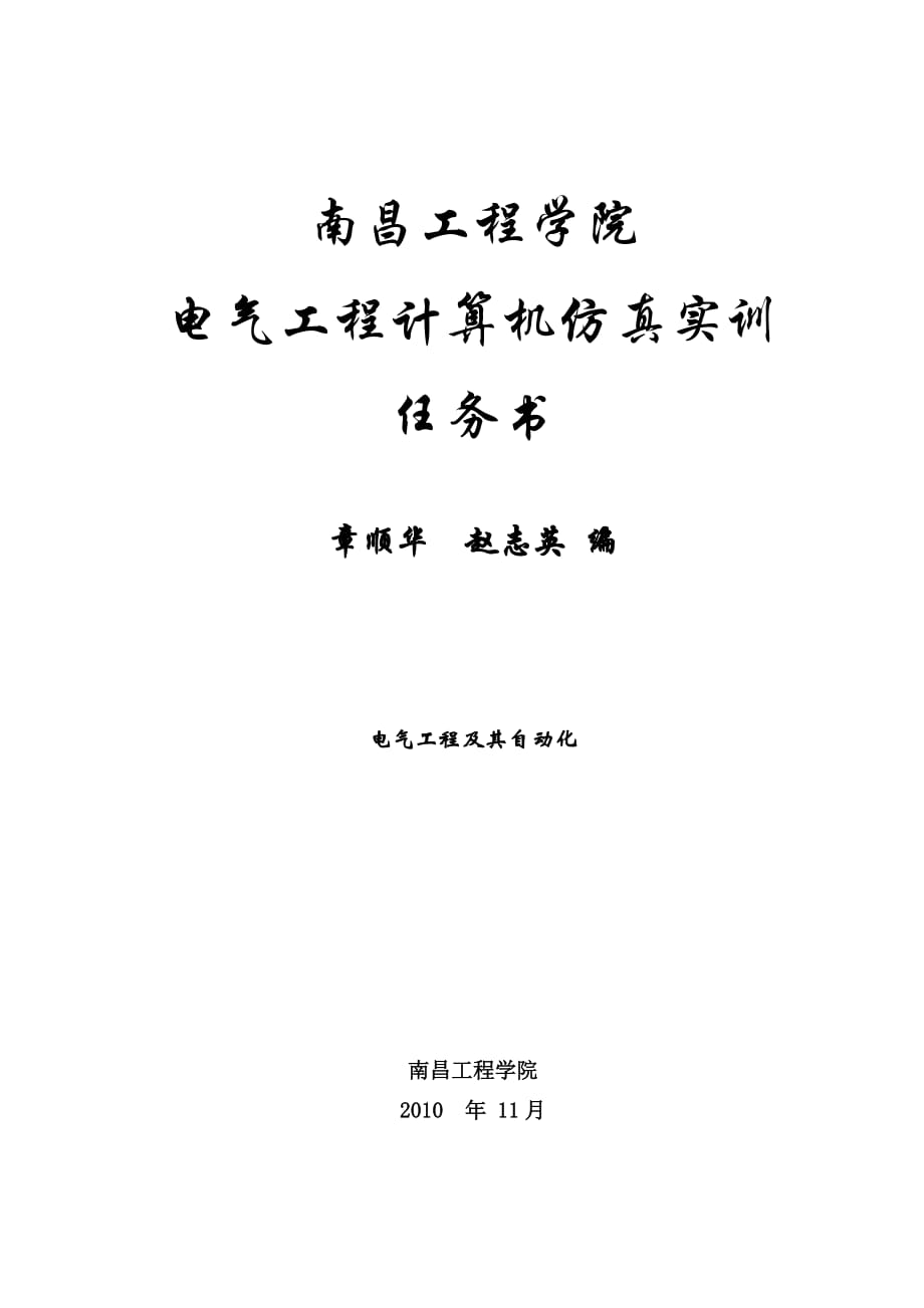 《精编》电气工程计算机仿真实训任务书_第1页