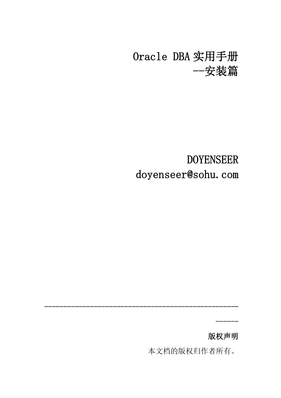Oracle DBA系统安装实用手册_第1页