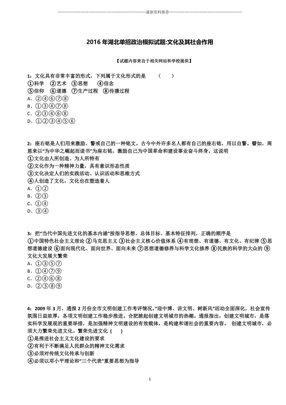 湖北单招政治模拟试题：文化及其社会作用精编版_第1页