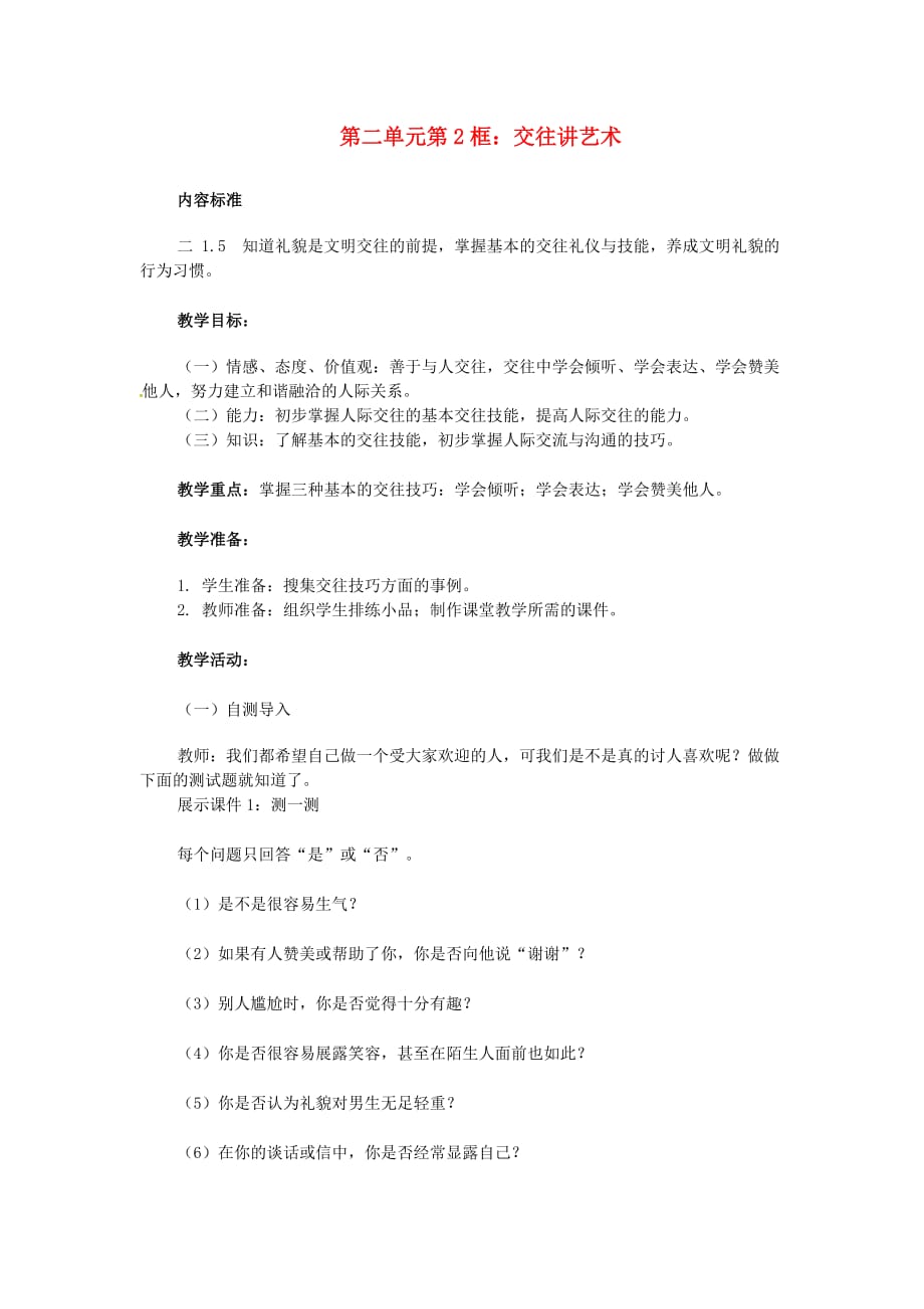 山东省临沂市费城镇初级中学八年级政治上册 第二单元 第2框 交往讲艺术教案 鲁教版_第1页