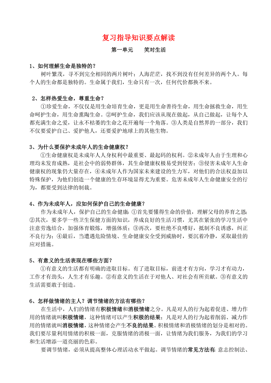 江苏省徐州市2020届中考政治 复习指导知识要点解读 苏教版_第1页