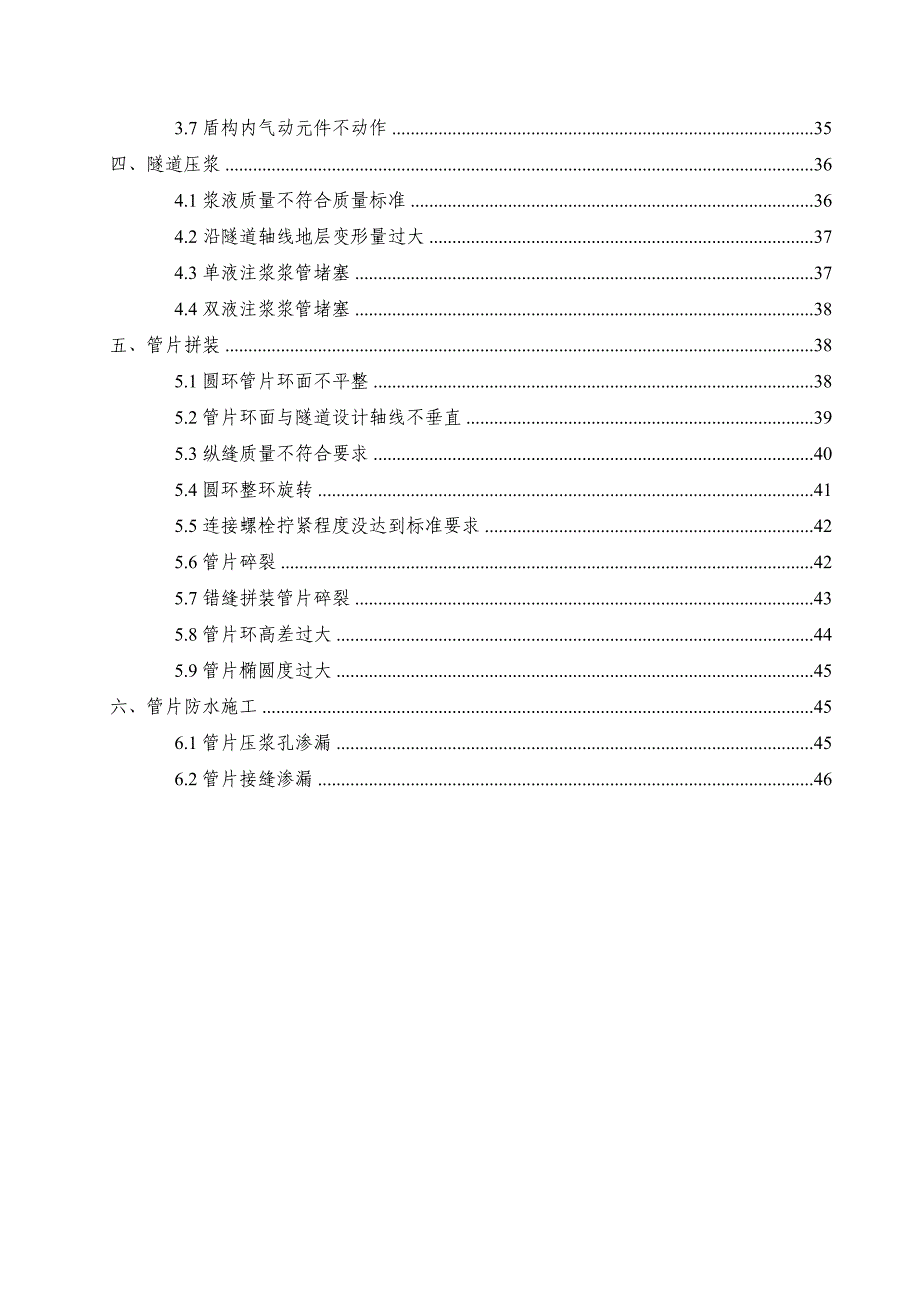 《精编》轨道交通土建工程质量通病预防措施_第4页