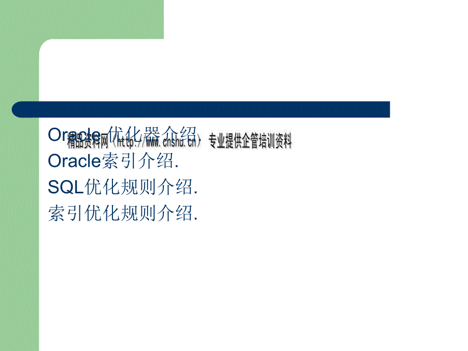 Oracle优化器模式与Oracle索引优化规则_第1页