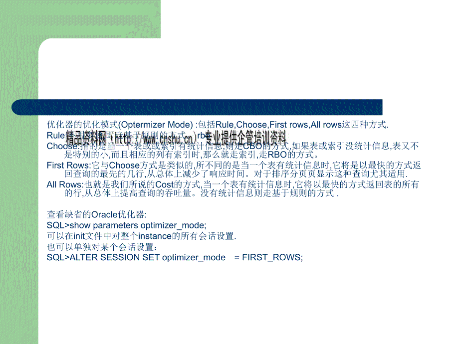 Oracle优化器模式与Oracle索引优化规则_第3页