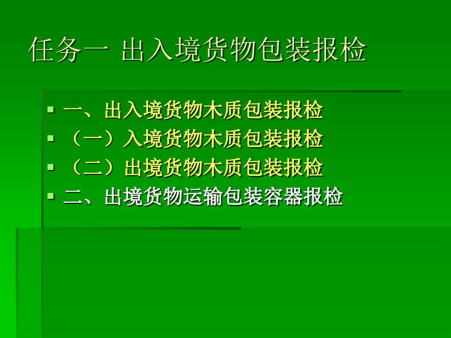 《精编》项目五任务木质包装报检讲义课件_第4页