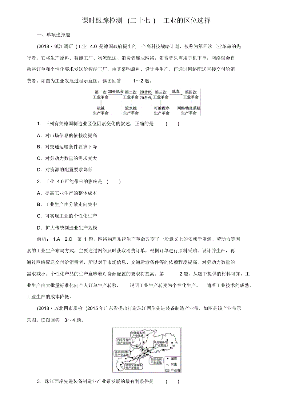(江苏版)2019届高考地理-新创新一轮复习：课时跟踪检测(27)工业的区位选择.pdf_第1页