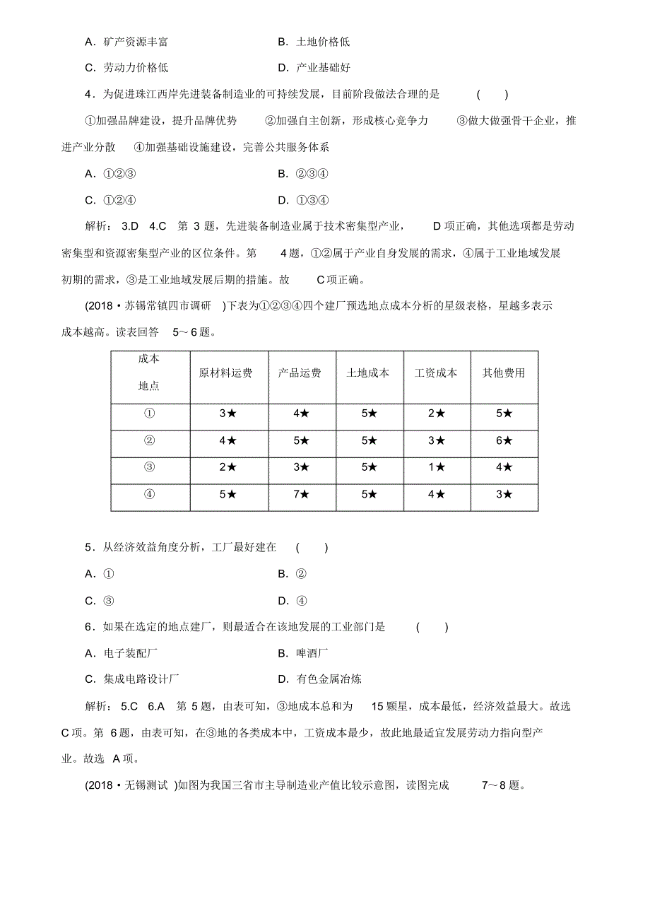 (江苏版)2019届高考地理-新创新一轮复习：课时跟踪检测(27)工业的区位选择.pdf_第2页