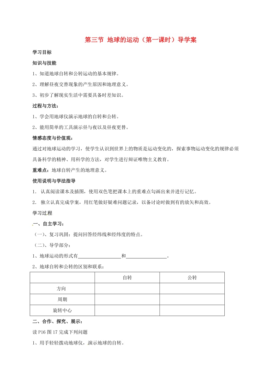 广东省台山市新宁中学七年级地理上册 第一章 第三节 地球的运动（地球的自转）学案（无答案） 粤教版_第1页