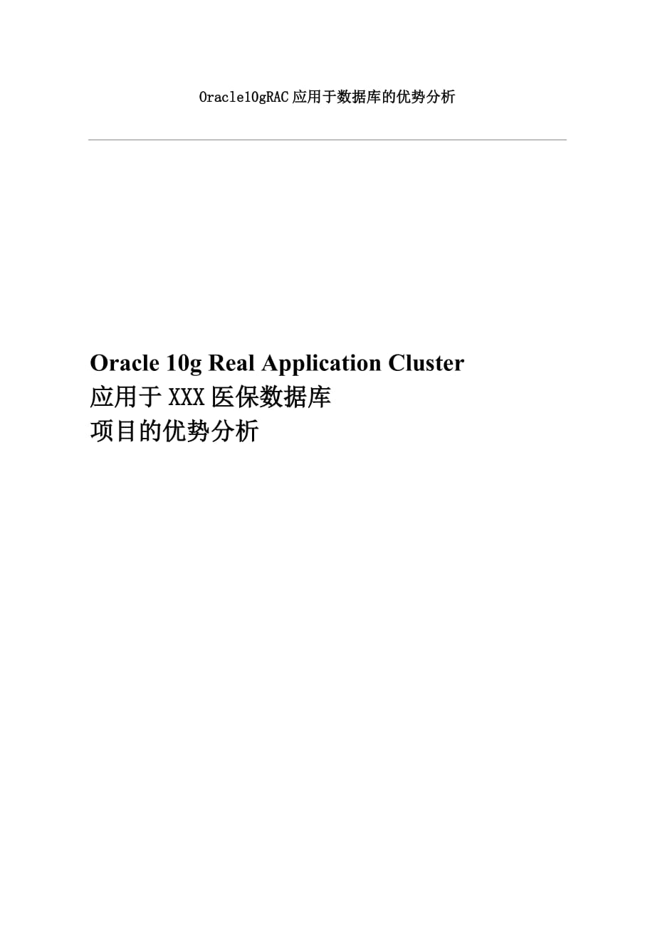 对Oracle10gRAC应用于数据库的优势分析_第1页