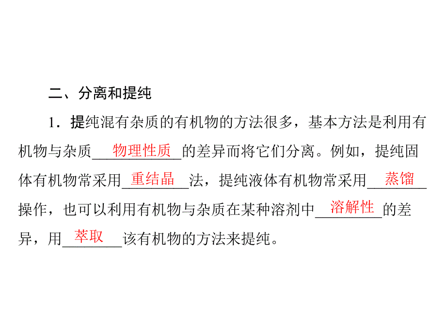 人教版高中化学选修5课件 第1章 第4节 研究有机化合物的1般步骤和方法 第1课时 有机物的分离与提纯_第3页