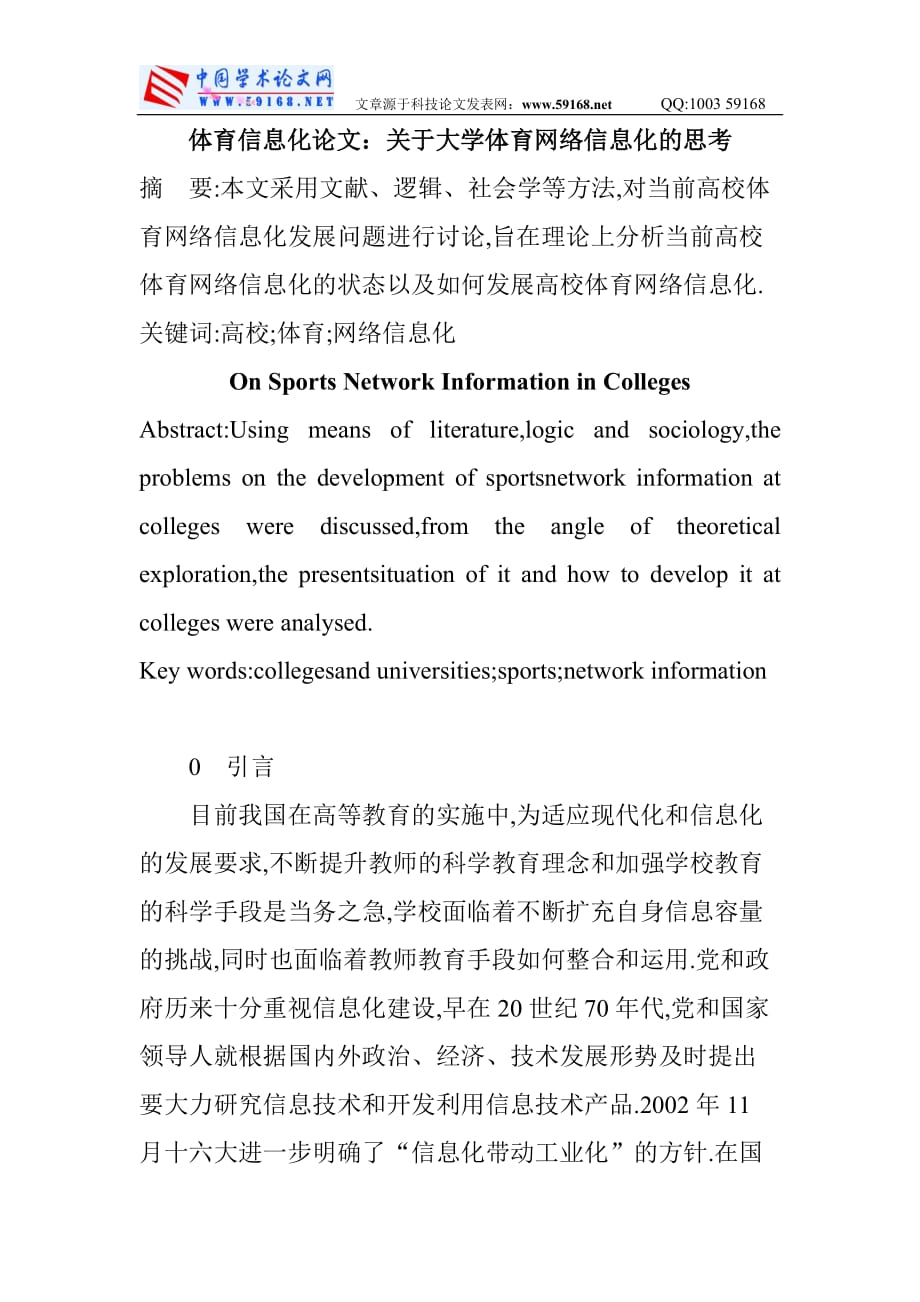 体育信息化论文：关于大学体育网络信息化的思考精品_第1页