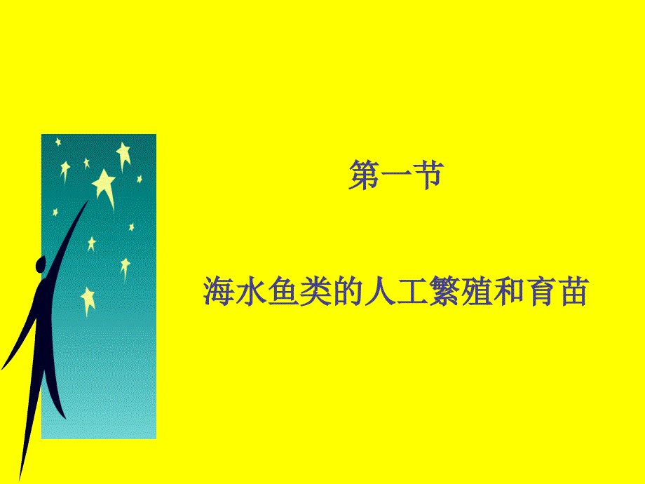 《精编》海水鱼类的人工繁殖和育苗_第1页