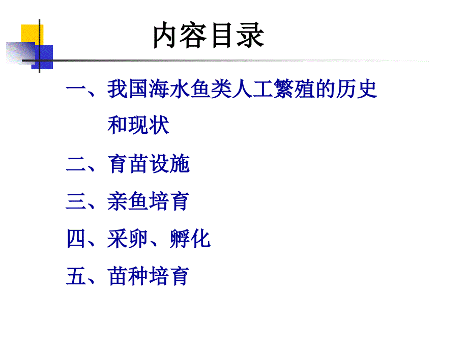 《精编》海水鱼类的人工繁殖和育苗_第3页