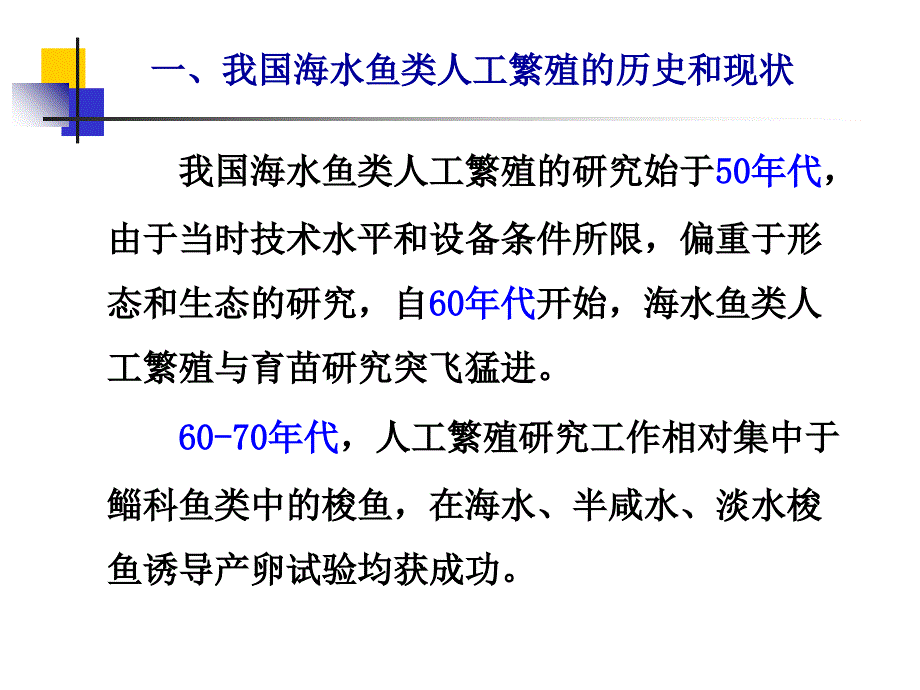 《精编》海水鱼类的人工繁殖和育苗_第4页