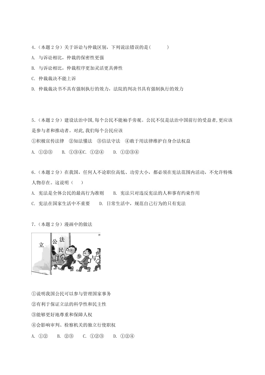 四川省凉山木里中学2020学年八年级思品下学期期中试题 新人教版_第2页