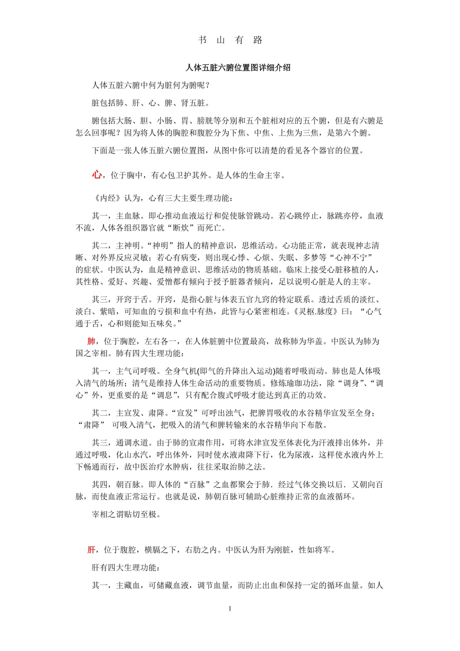 人体五脏六腑位置图详细介绍word.doc_第1页