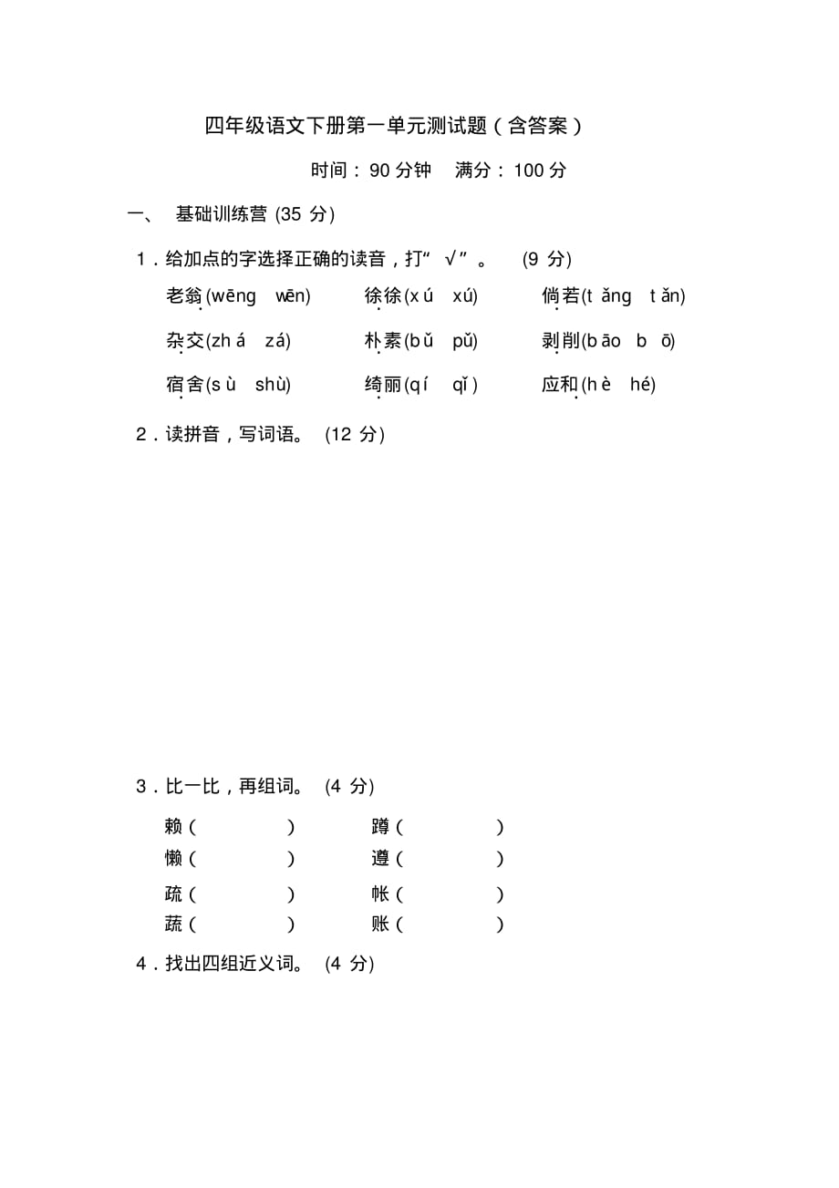 最新四年级语文下册第一单元测试题(含答案)_第1页