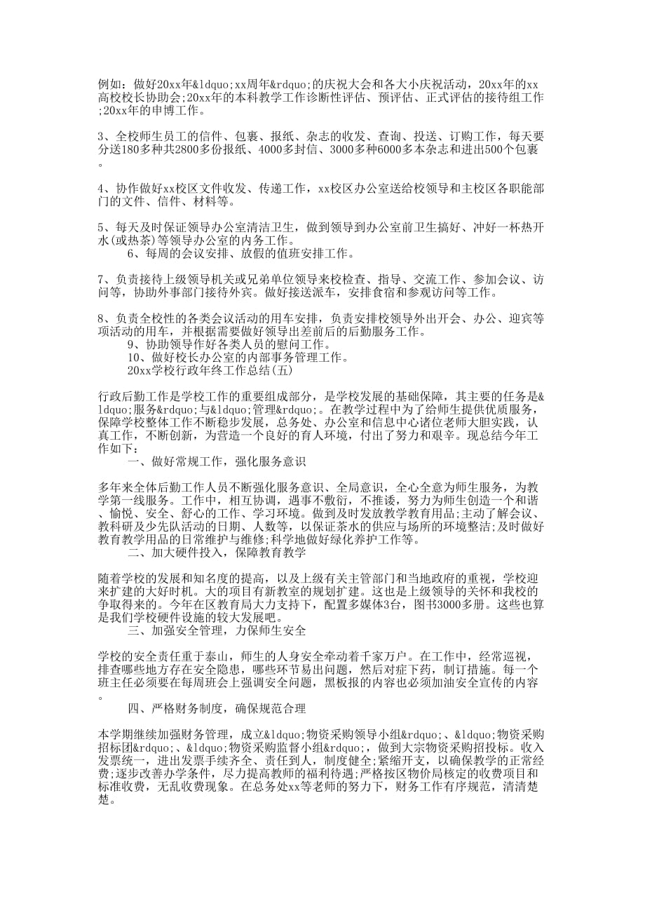 学校行政年终工作总结_学校行政后勤工作的总结_第4页