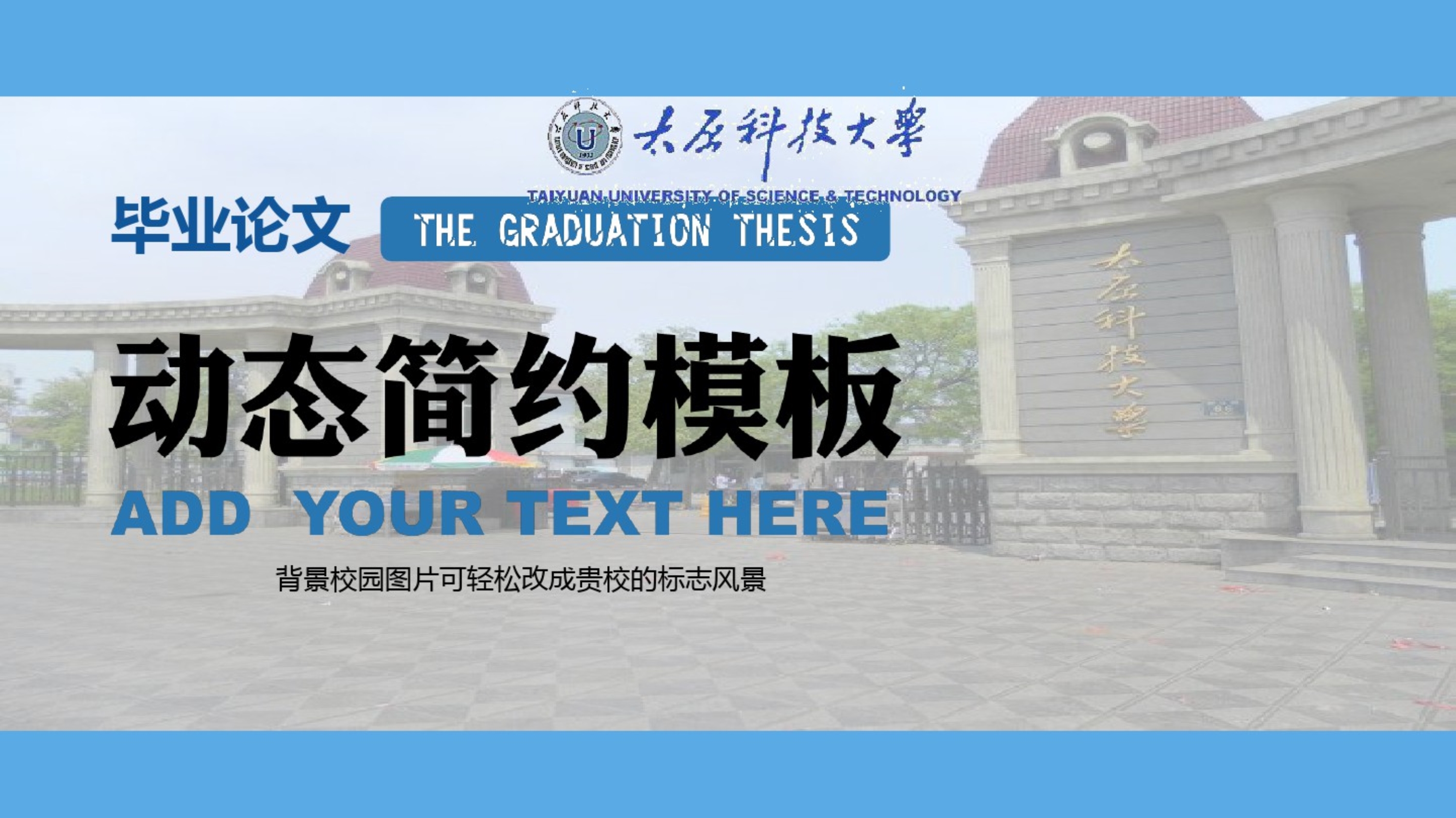 2017年太原科技大学简约动态大学生毕业论文PPT模板.pdf_第1页