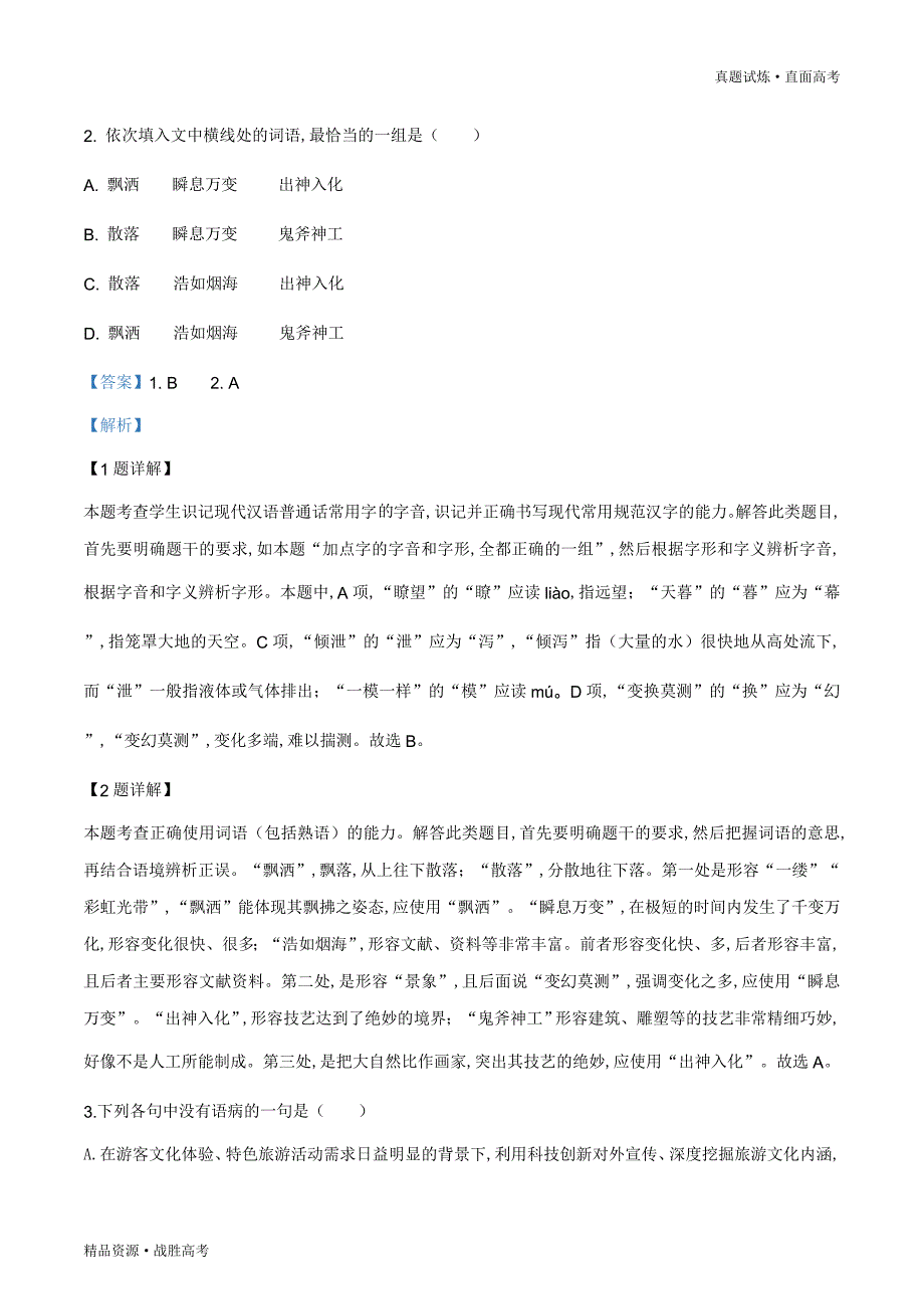 真题试炼：2019年天津市高考语文试题（含解析）_第2页