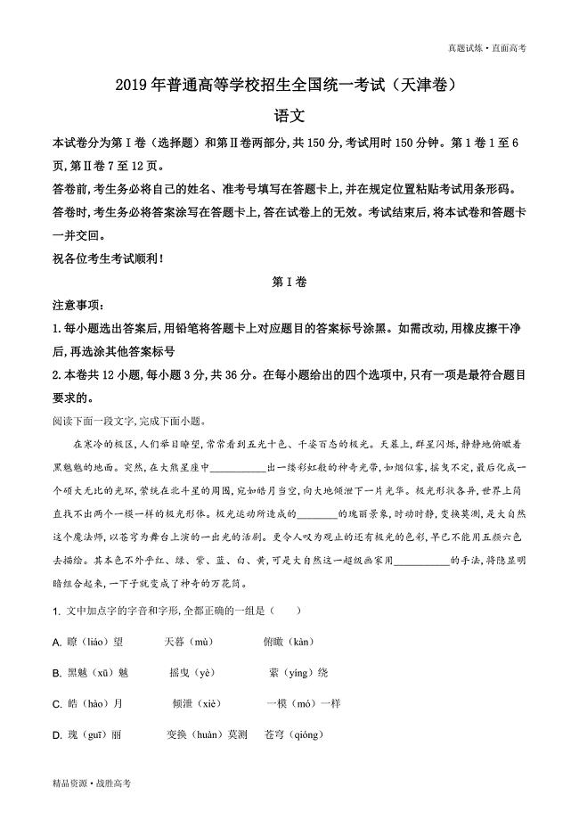 真题试炼：2019年天津市高考语文试题（含解析）