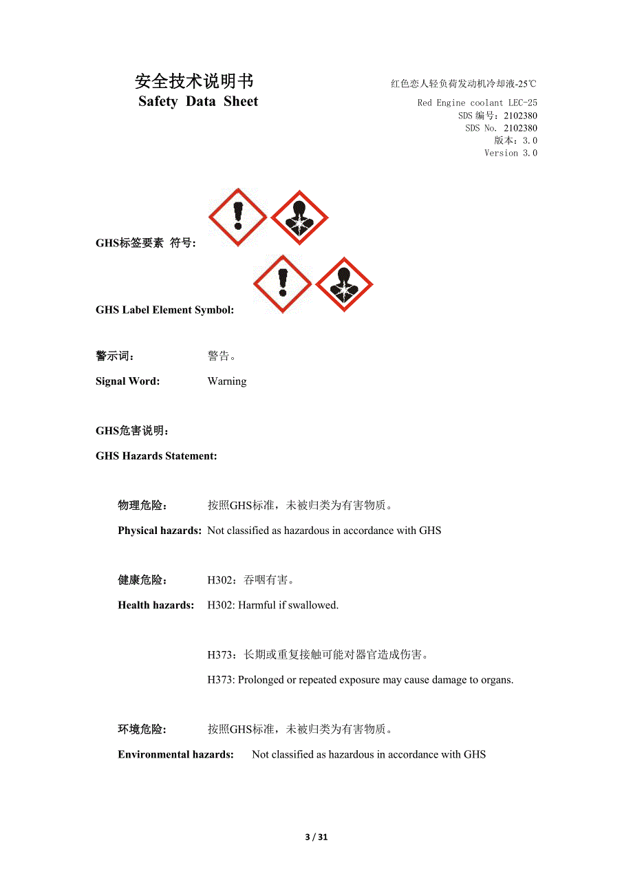 防冻剂及冷却液-红色恋人轻负荷发动机冷却液-25℃-MSDS_第3页