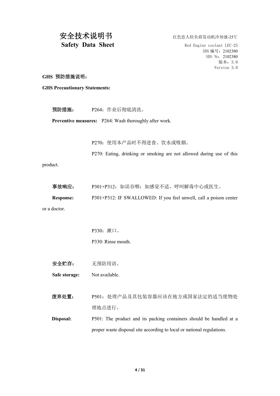 防冻剂及冷却液-红色恋人轻负荷发动机冷却液-25℃-MSDS_第4页