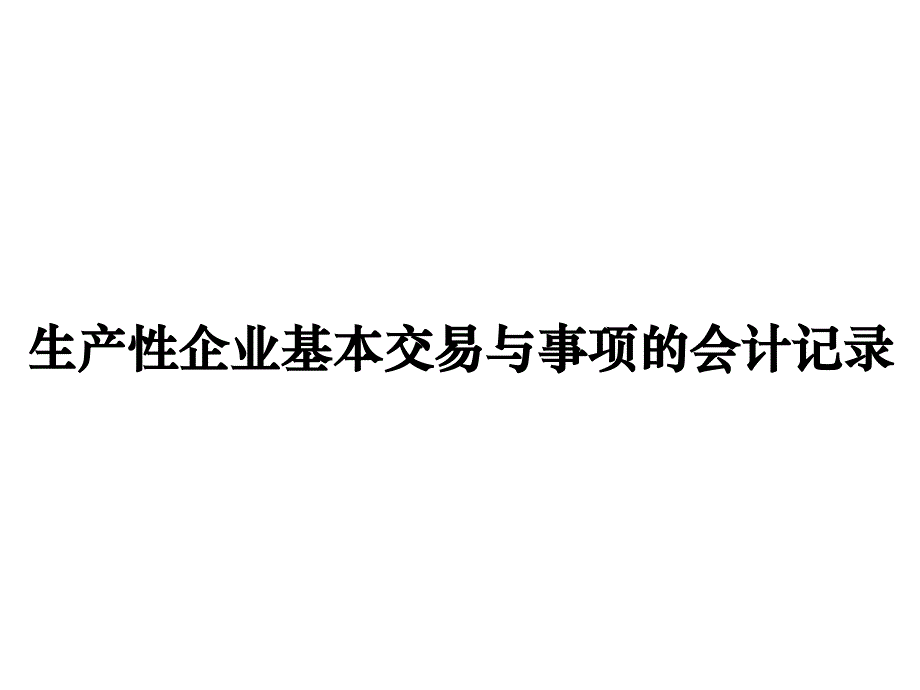 《精编》生产性企业基本交易与事项的会计记录_第1页