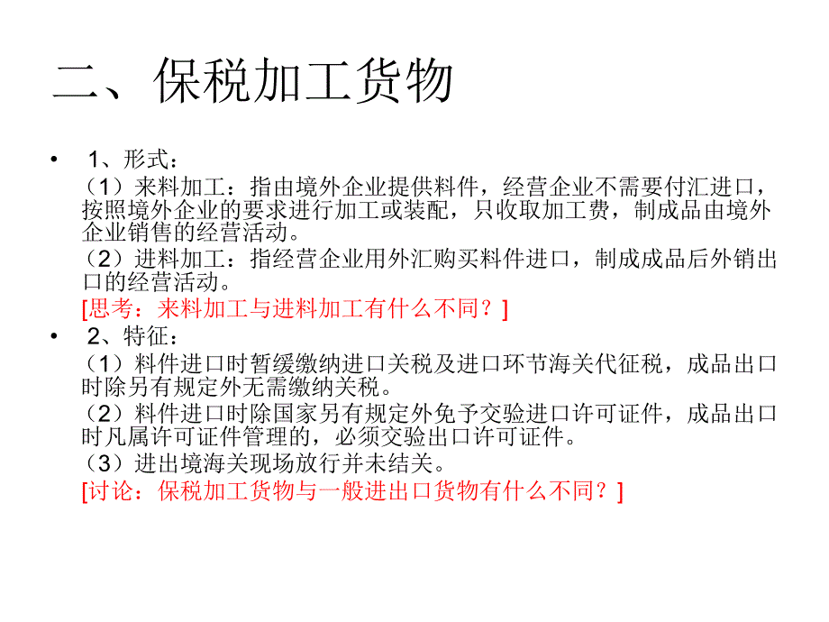 《精编》物流报关-保税加工货物的报关概述_第4页