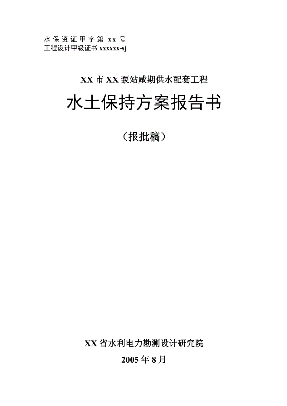 《精编》泵站供水配套工程水土保持方案报告书_第1页