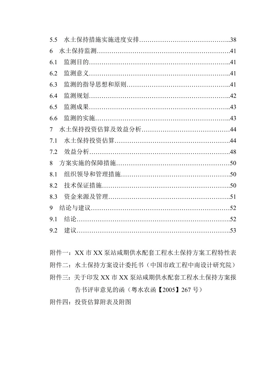 《精编》泵站供水配套工程水土保持方案报告书_第4页