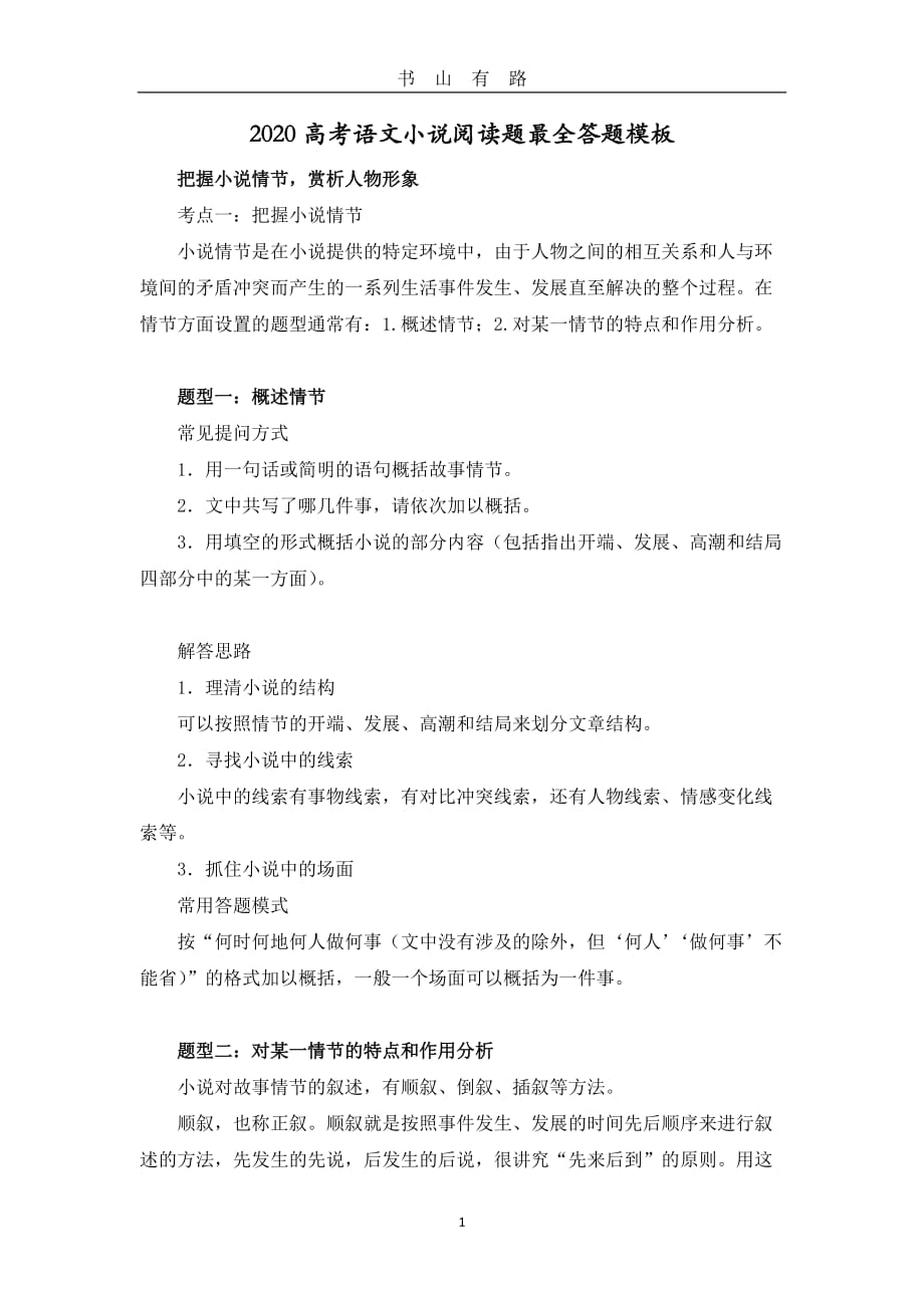 ）2020高考语文小说阅读题最全答题模板word.doc_第1页