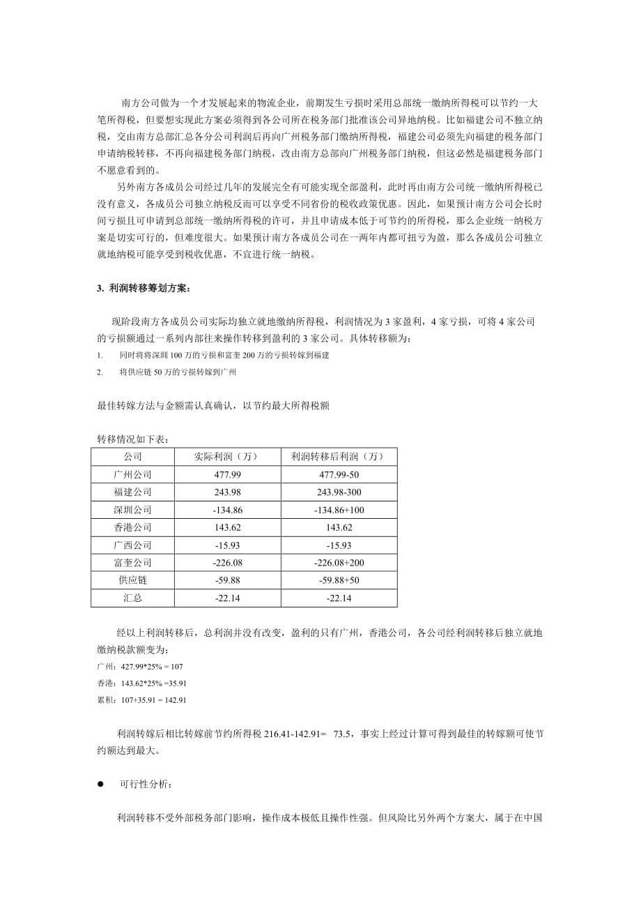 《精编》某南方物流有限公司税务筹划概述_第5页