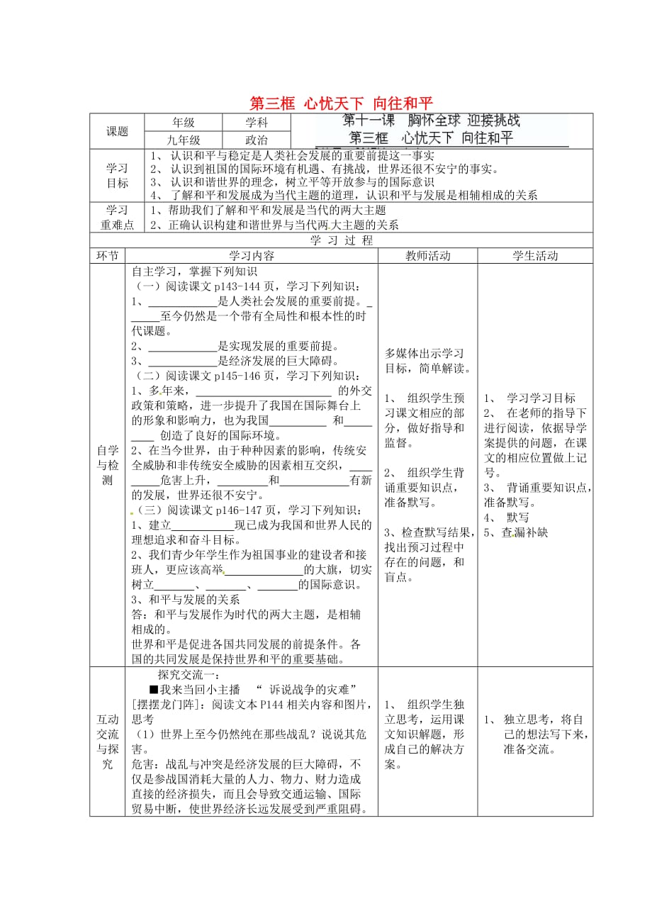 江苏省连云港东海县平明镇九年级政治全册 第十一课 第三框 心忧天下 向往和平教学案（无答案） 苏教版_第1页