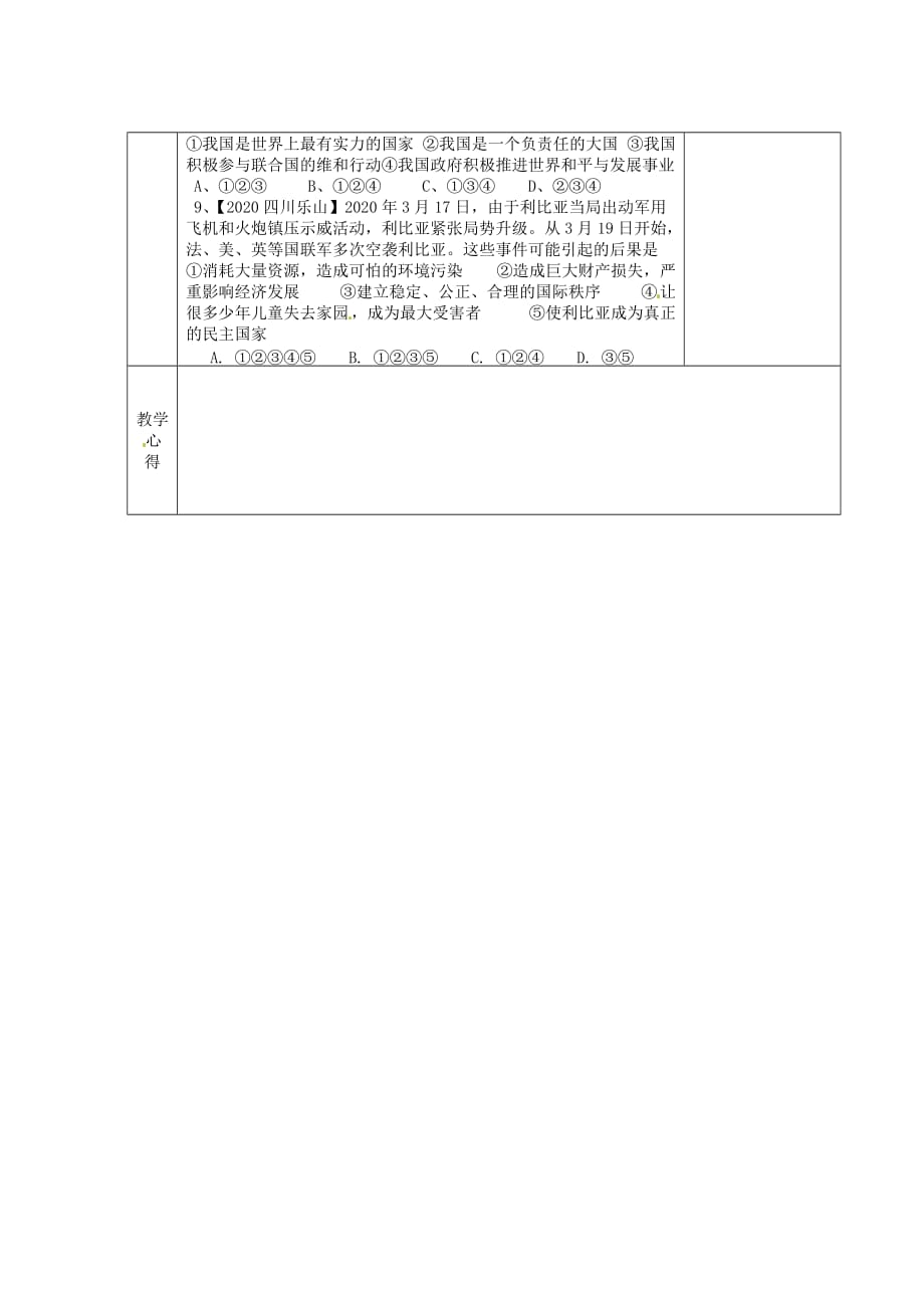 江苏省连云港东海县平明镇九年级政治全册 第十一课 第三框 心忧天下 向往和平教学案（无答案） 苏教版_第4页