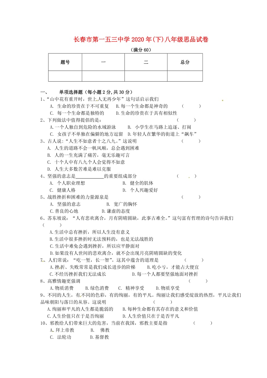 吉林省长春市第一五三中学2020学年八年级政治下学期第一次月考试题（无答案） 新人教版_第1页