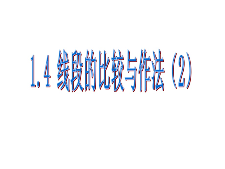 青岛初中数学七年级上册《1.4线段的比较与作法》 (3)_第1页