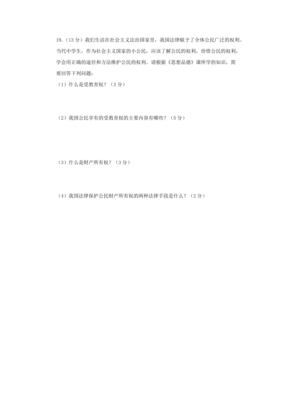 陕西省金台区2020年八年级政治下学期期中质量检测试题 人教新课标版_第4页