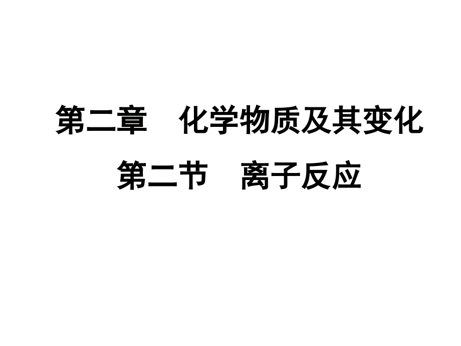 新课人教版必修一第二章化学物质及其变化第二节离子反应_第1页