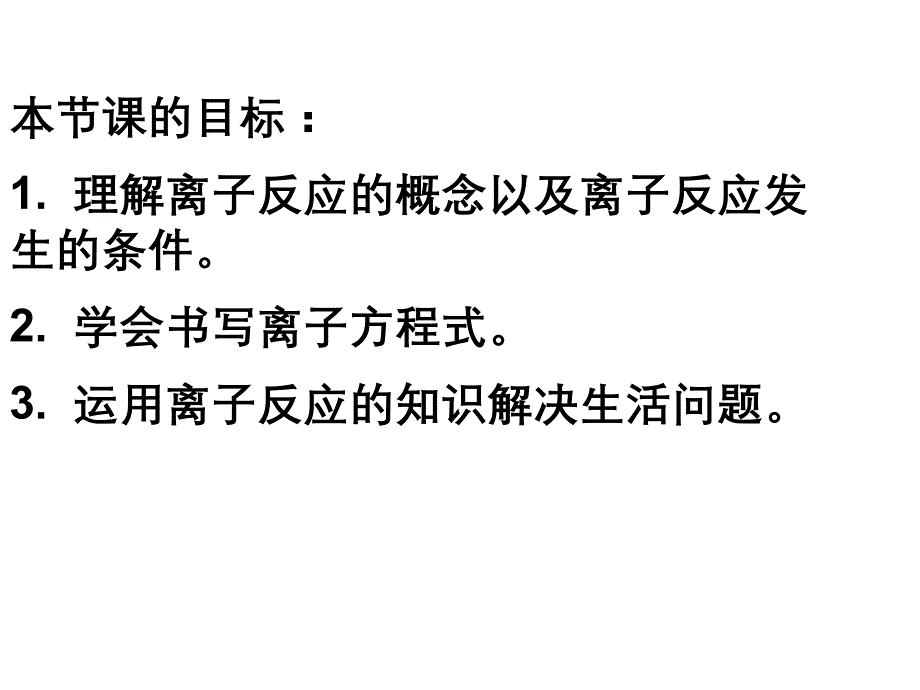 新课人教版必修一第二章化学物质及其变化第二节离子反应_第4页